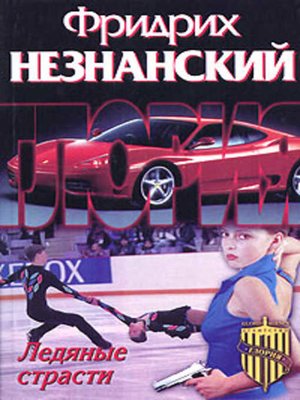 cover image of Ледяные страсти